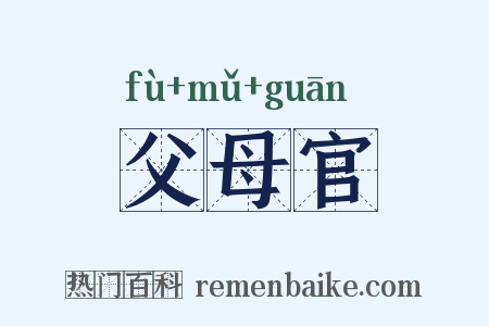 父母官是什么意思的图片